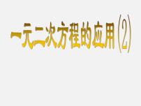 初中数学浙教版八年级下册2.3 一元二次方程的应用教学演示ppt课件