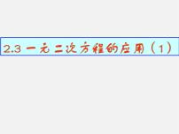 初中数学浙教版八年级下册2.3 一元二次方程的应用集体备课课件ppt