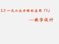 2020-2021学年第二章 一元二次方程2.3 一元二次方程的应用集体备课课件ppt