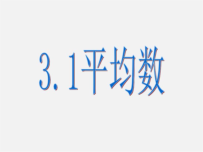 浙教初中数学八下《3.1 平均数》PPT课件 (3)01