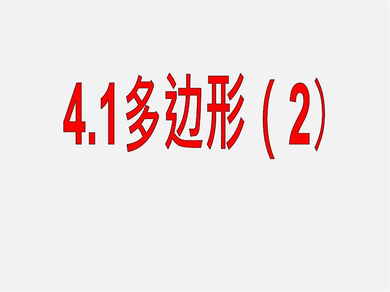 浙教初中数学八下《4.1 多边形》PPT课件 (2)01