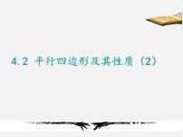 数学八年级下册4.2 平行四边形教课内容ppt课件