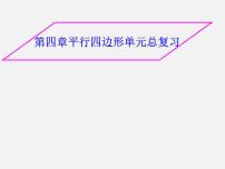 浙教版八年级下册4.2 平行四边形图文课件ppt