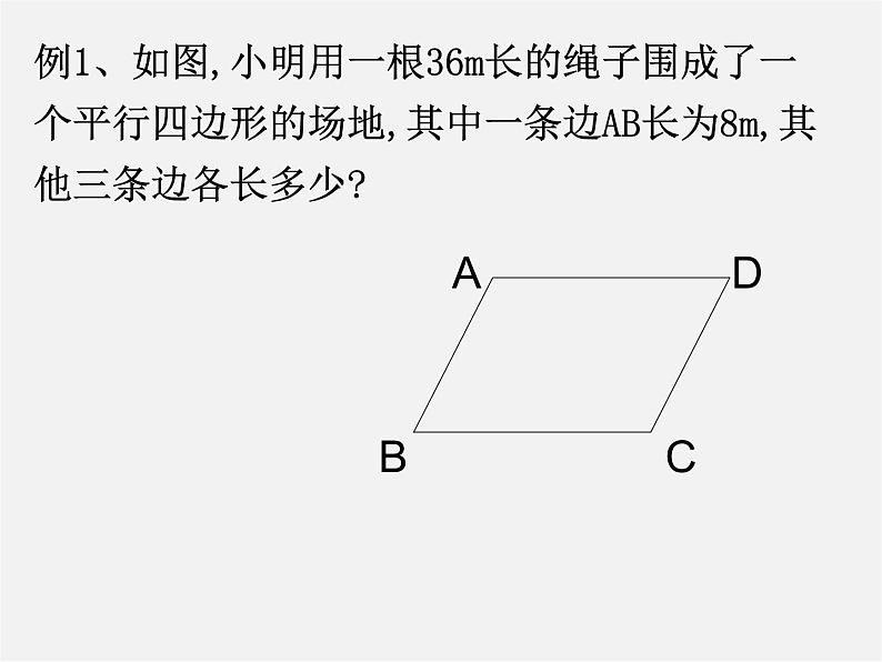 浙教初中数学八下《4.0第4章 平行四边形》PPT课件 (5)第8页