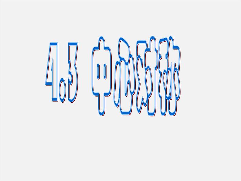 浙教初中数学八下《4.3 中心对称》PPT课件 (2)01