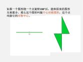 浙教初中数学八下《4.3 中心对称》PPT课件 (2)