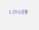 浙教初中数学八下《4.3 中心对称》PPT课件 (3)