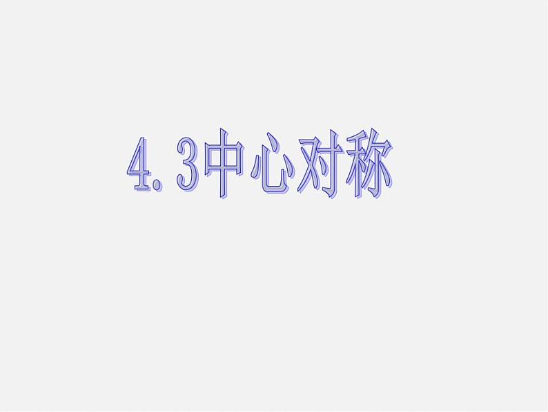 浙教初中数学八下《4.3 中心对称》PPT课件 (3)01