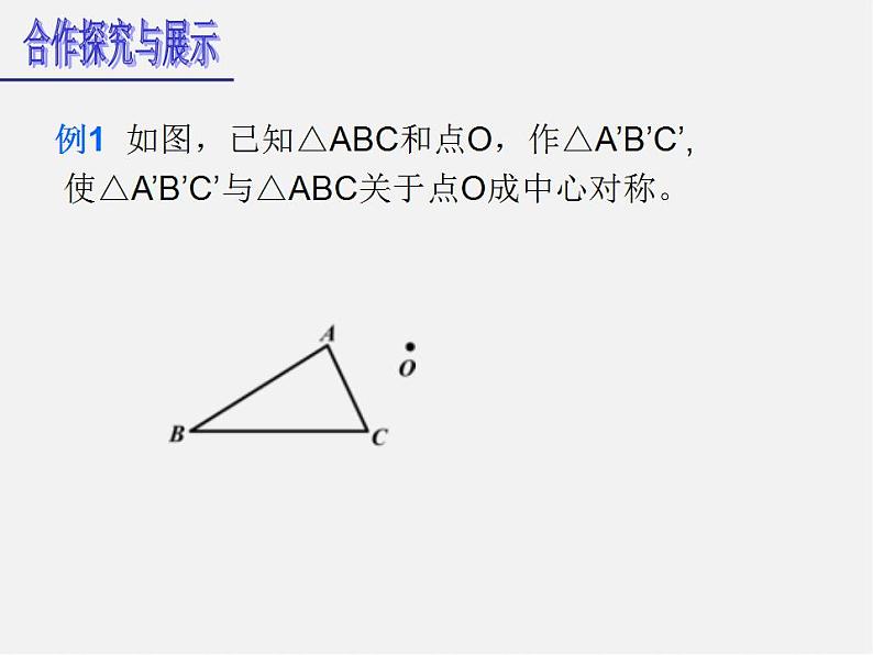 浙教初中数学八下《4.3 中心对称》PPT课件 (3)08