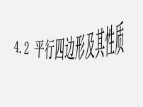 浙教版八年级下册第四章 平行四边形4.2 平行四边形课文内容课件ppt