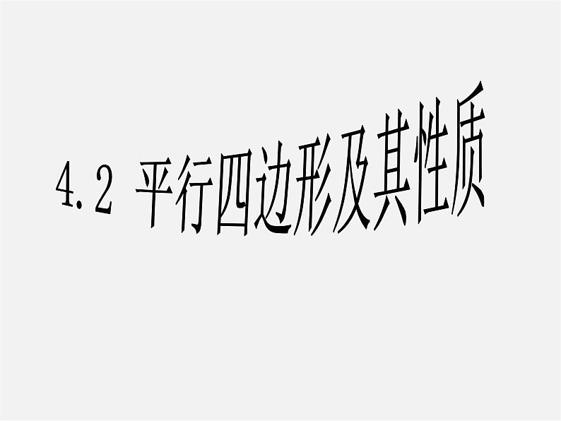 浙教初中数学八下《4.2 平行四边形及其性质》PPT课件 (4)01