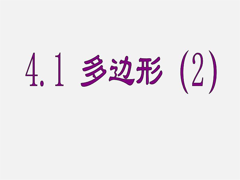 浙教初中数学八下《4.1 多边形》PPT课件 (26)01