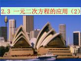 浙教初中數(shù)學八下《2.3 一元二次方程的應用》PPT課件 (16)