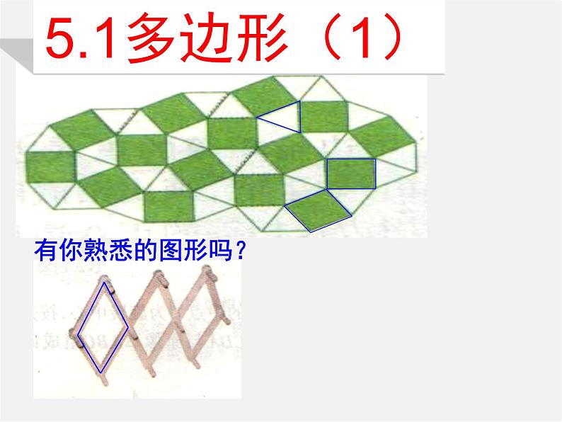 浙教初中数学八下《4.1 多边形》PPT课件 (8)03