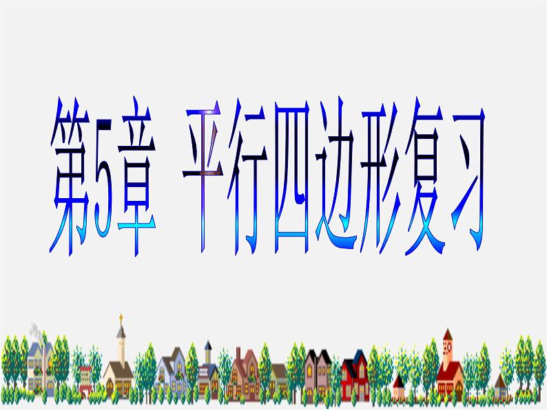 浙教初中数学八下《4.0第4章 平行四边形》PPT课件 (2)01