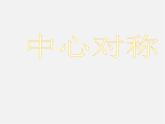 浙教初中数学八下《4.3 中心对称》PPT课件 (12)