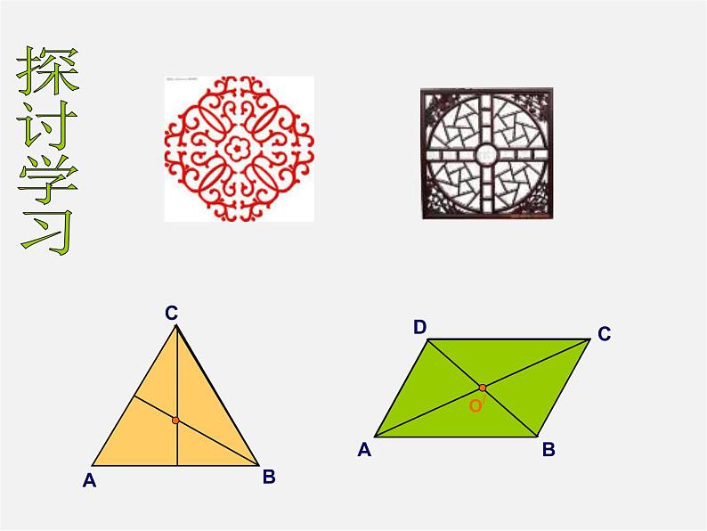 浙教初中数学八下《4.3 中心对称》PPT课件 (12)第4页