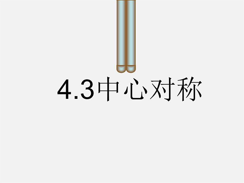 浙教初中数学八下《4.3 中心对称》PPT课件 (5)01