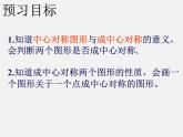 浙教初中数学八下《4.3 中心对称》PPT课件 (5)
