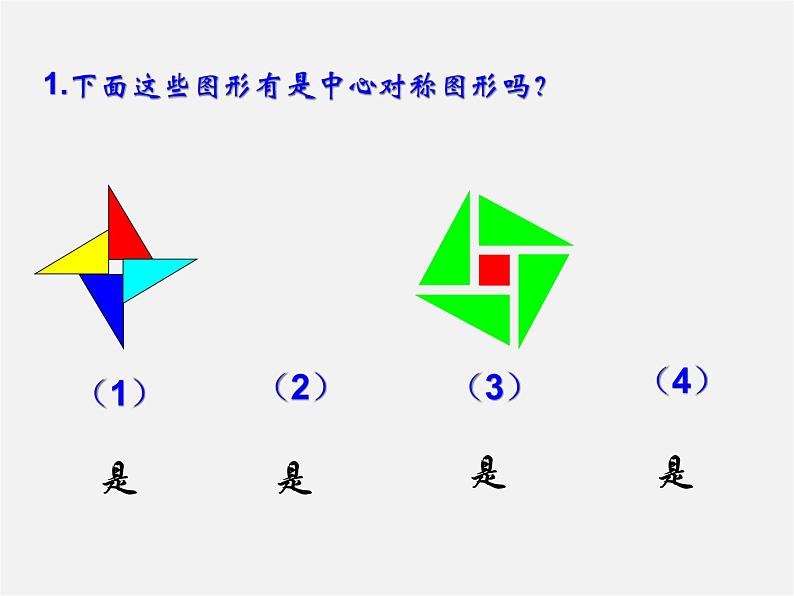 浙教初中数学八下《4.3 中心对称》PPT课件 (5)08