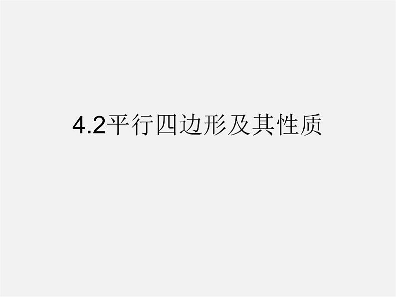 浙教初中数学八下《4.2 平行四边形及其性质》PPT课件 (7)01