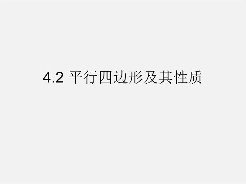 浙教初中数学八下《4.2 平行四边形及其性质》PPT课件 (8)01