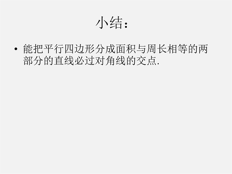 浙教初中数学八下《4.2 平行四边形及其性质》PPT课件 (8)06