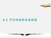 浙教初中数学八下《4.2 平行四边形及其性质》PPT课件 (11)