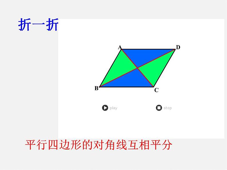 浙教初中数学八下《4.2 平行四边形及其性质》PPT课件 (11)04