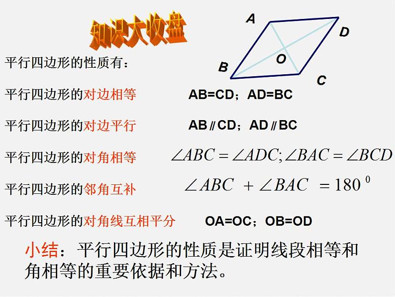 浙教初中数学八下《4.2 平行四边形及其性质》PPT课件 (11)07