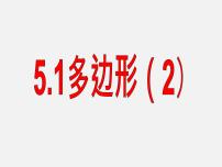 初中数学浙教版八年级下册第四章 平行四边形4.1 多边形课文课件ppt