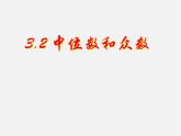 浙教初中数学八下《3.2 中位数和众数》PPT课件 (5)