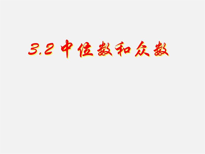 浙教初中数学八下《3.2 中位数和众数》PPT课件 (5)01