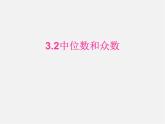 浙教初中数学八下《3.2 中位数和众数》PPT课件 (2)