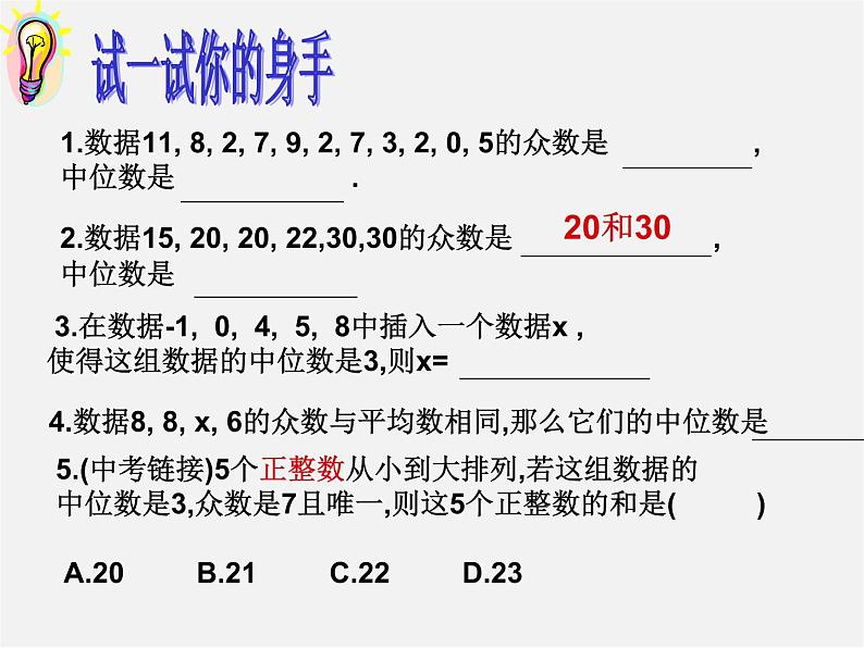 浙教初中数学八下《3.2 中位数和众数》PPT课件 (2)06