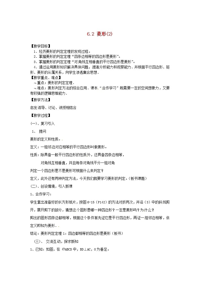 浙教初中数学八下《5.2 菱形》word教案 (1)第1页