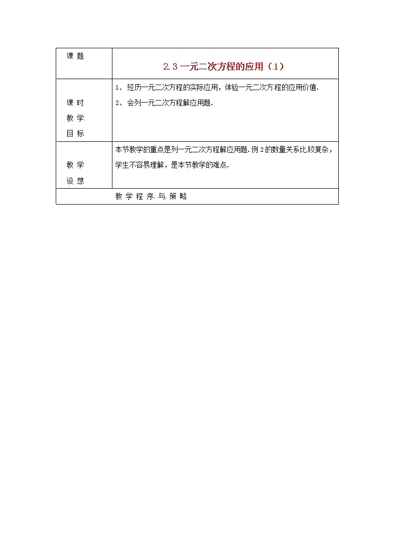 浙教初中数学八下《2.3 一元二次方程的应用》word教案 (1)01