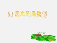 初中数学浙教版八年级下册6.1 反比例函数教课内容ppt课件