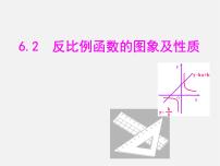 浙教版八年级下册6.1 反比例函数图片ppt课件