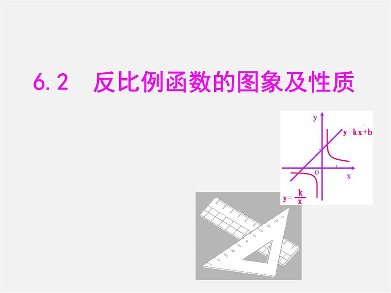 浙教初中数学八下《6.1 反比例函数》PPT课件 (8)第1页