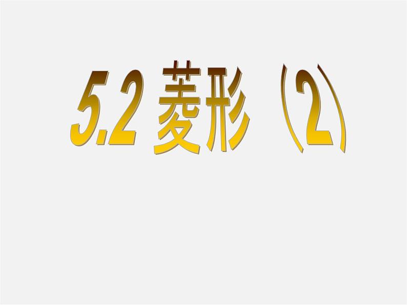 浙教初中数学八下《5.2 菱形》PPT课件 (2)01