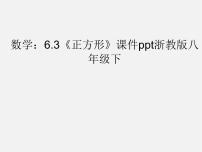 初中数学浙教版八年级下册5.3 正方形课堂教学课件ppt