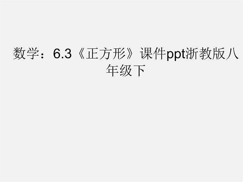 浙教初中数学八下《5.3 正方形》PPT课件 (8)01