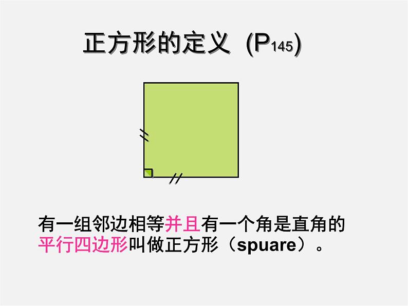 浙教初中数学八下《5.3 正方形》PPT课件 (8)08