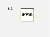 浙教初中数学八下《5.3 正方形》PPT课件 (7)