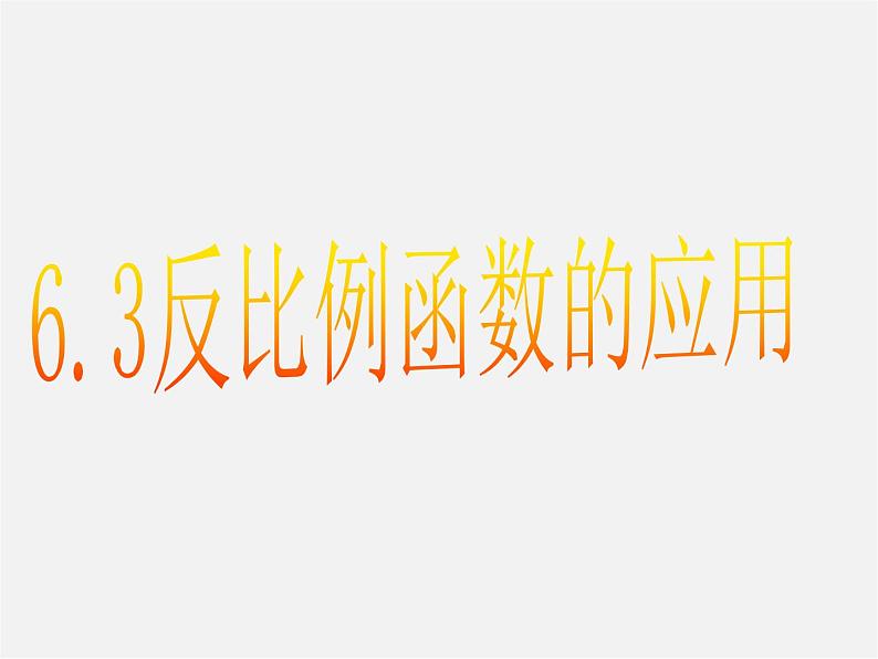 浙教初中数学八下《6.3 反比例函数的应用》PPT课件 (3)01