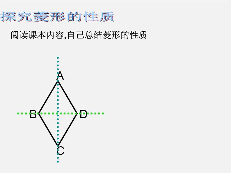 浙教初中数学八下《5.2 菱形》PPT课件 (4)05