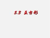 浙教初中数学八下《5.3 正方形》PPT课件 (16)