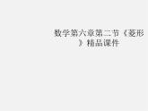 浙教初中数学八下《5.2 菱形》PPT课件 (10)