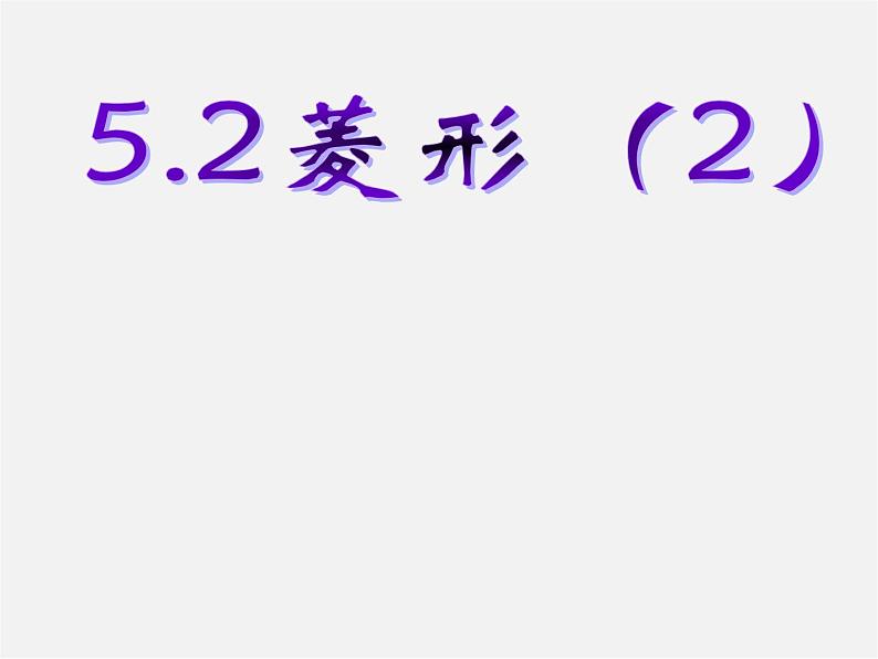 浙教初中数学八下《5.2 菱形》PPT课件 (18)01